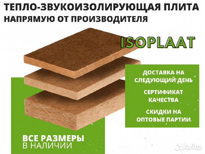 Тепло-звукоизоляционные плиты Изоплат
