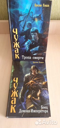 Ярослав Коваль Чужак 7 т