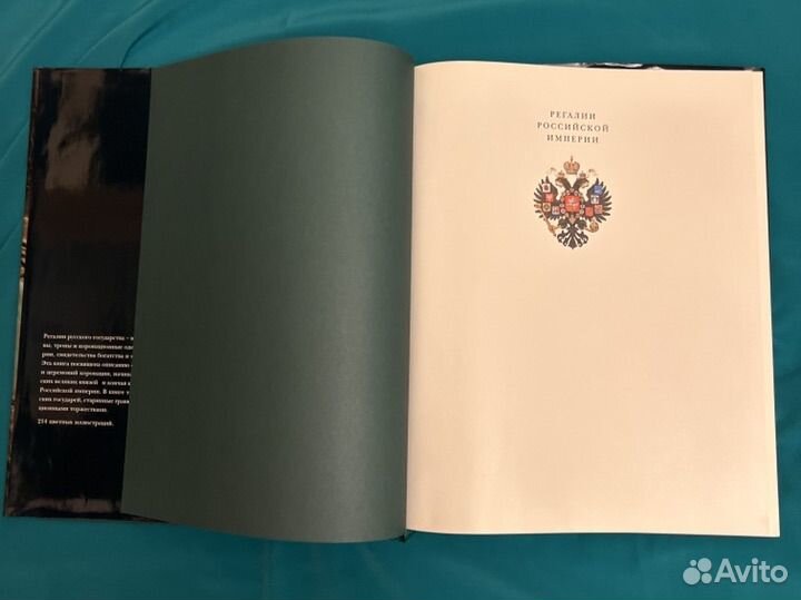 Регалии Российской империи. Подарочная книга