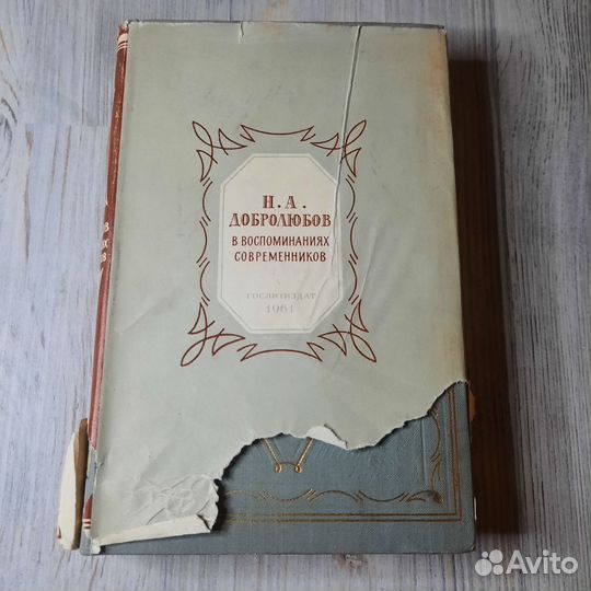 Добролюбов в воспоминаниях современников. 1961 г