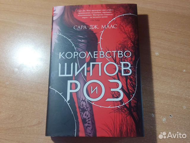 Королевство шипов и роз Сара Дж Маас