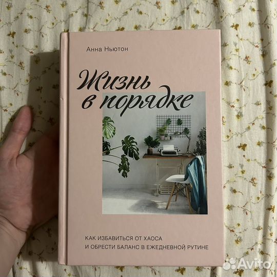 Книга Жизнь в порядке Анна Ньютон