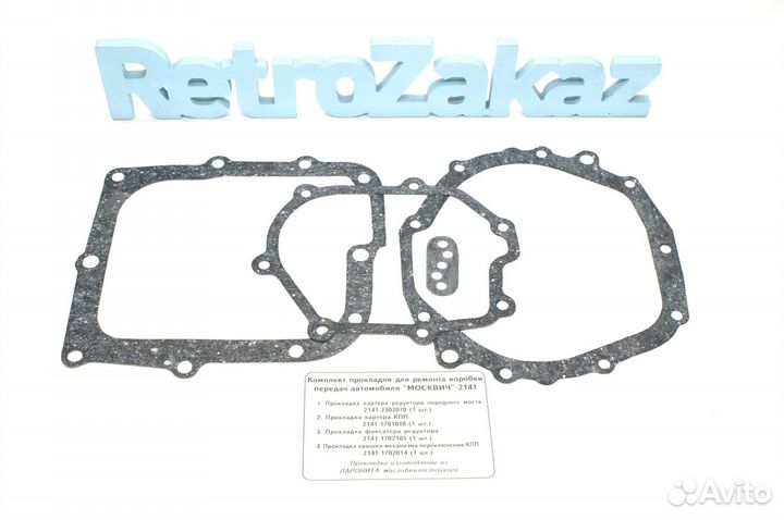 Комплект прокладок кпп Москвич 2141