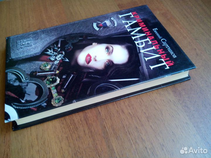 Криминальный гамбит. Е. Сартинов. 2003г