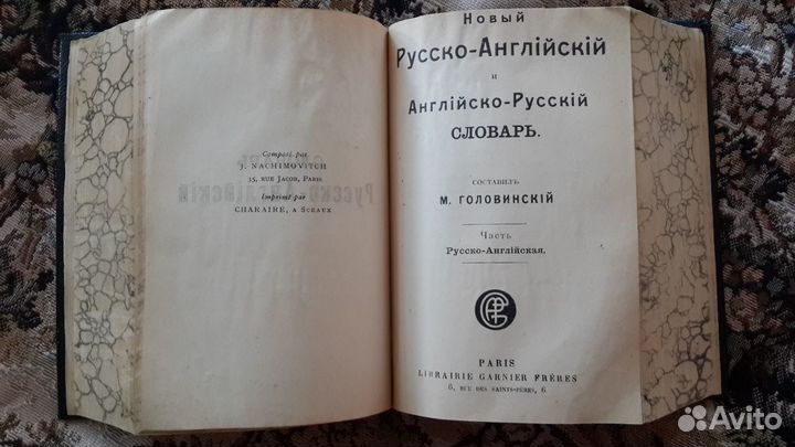 Cловарь англо-русский, русско -англ 1906 г