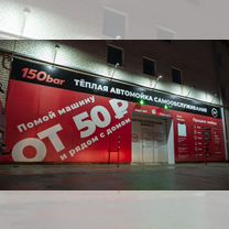 Готовый бизнес умная автомойка 150 bar, Нововоронеж