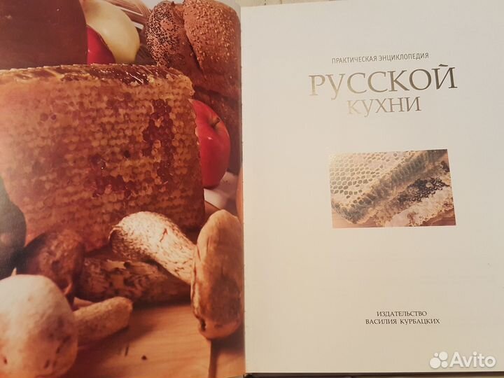 Практическая энциклопедия Русской кухни