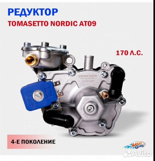 Редуктор газовый tomasetto Nordic (concord) AT09