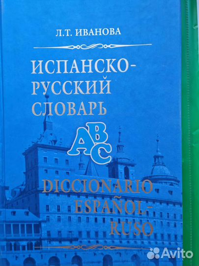 Испанско- русский словарь Л. Т. Иванова