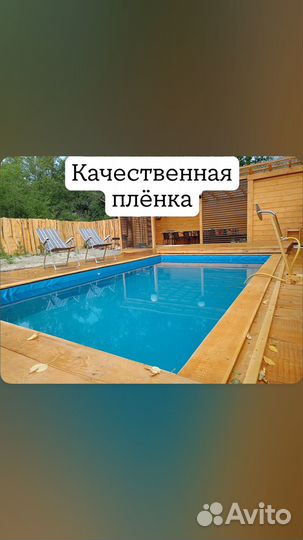 Бассейн (пленка в Ваш каркас)