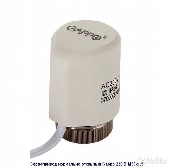Сервопривод нормально открытый Gappo 220 В М30х1,5