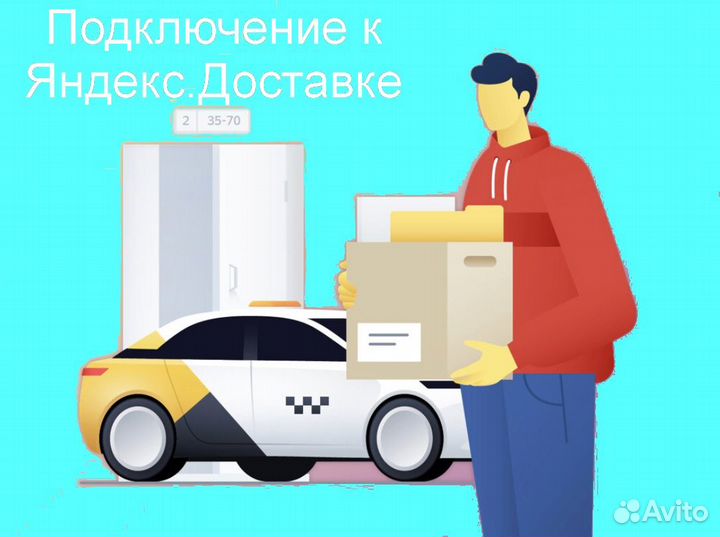 Курьер Яндекс.Доставка со свои авто подключение