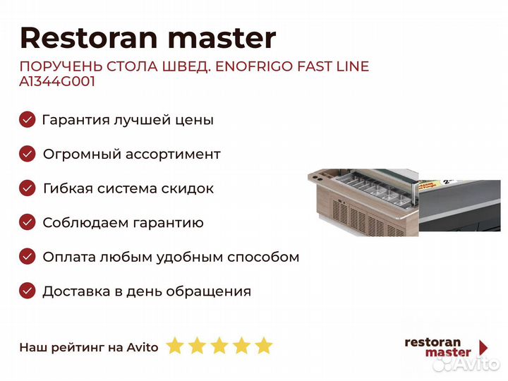 Поручень стола швед. enofrigo fast line A1344G001