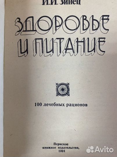 И. И. Зинец Здоровье и питание