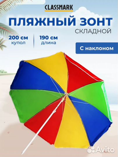Зонт пляжный наклонный 200 см разноцветный