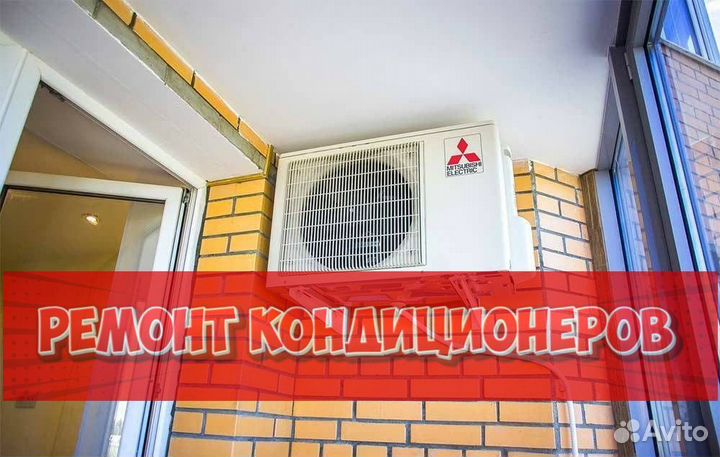 Ремонт кондиционеров