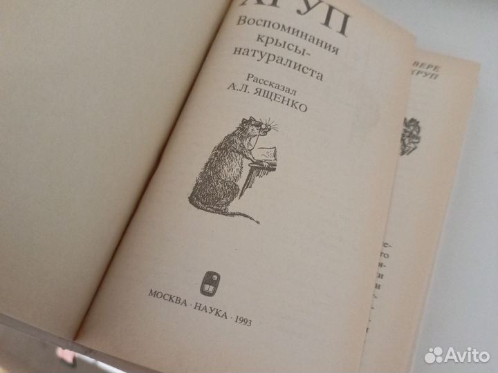 Хруп - Воспоминания крысы-натуралиста / Ященко