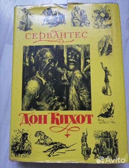 Сервантес дон кихот