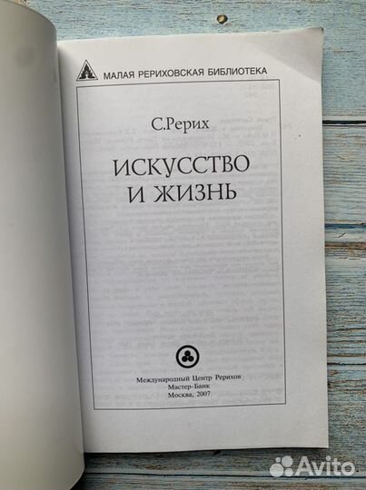 Рерих С.Н. Искусство и жизнь 2007