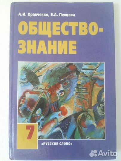 Учебник 7 класс Обществознание Кравченко