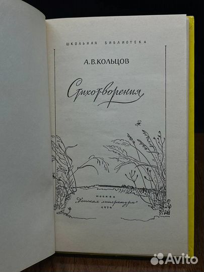 А. В. Кольцов. Стихотворения