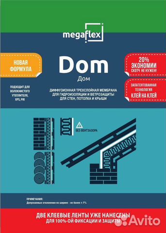 Влаго-ветрозащита Megaflex Dom (ам) 70кв.м