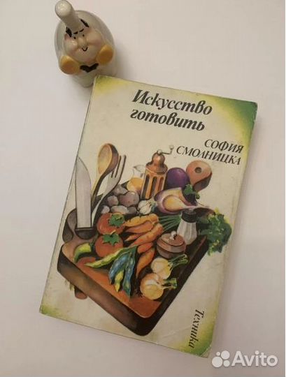 Книга рецептов Искусство готовить София Смолницка