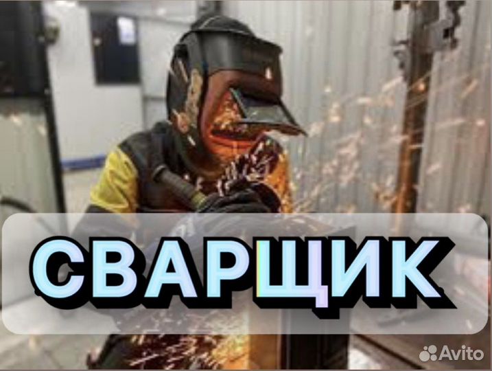 Вахта 60/30 Сварщик