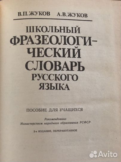 Школьный фразеологический словарь русского языка