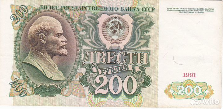 Банкноты СССР 200 руб.1991г
