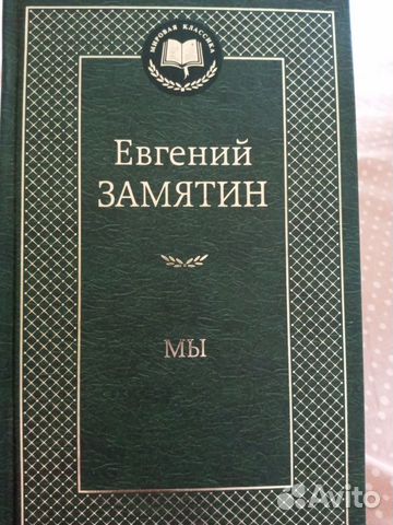 Книга " мы" Евгений Замятин