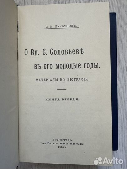 Лукьянов. О Вл. Соловьеве в его молодые годы