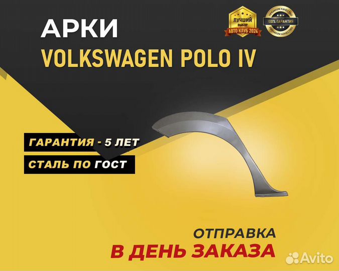 Volkswagen Polo арки без предоплаты