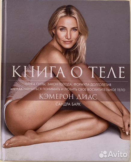 Книга о красоте Кэмерон Диас, Джессика Альба