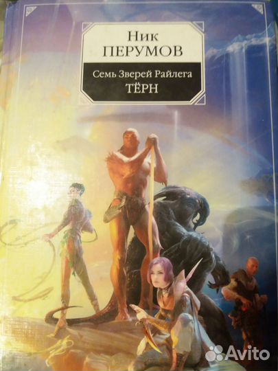 Коллекция Семь зверей Райлега. Ник Перумов