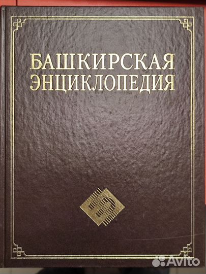 Башкирская энциклопедия 7-й том