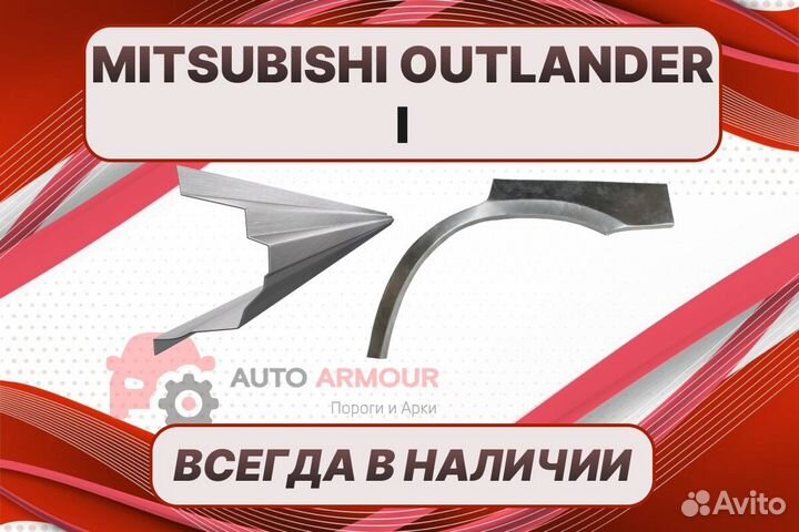 Арки на Mitsubishi Outlander ремонтные кузовные