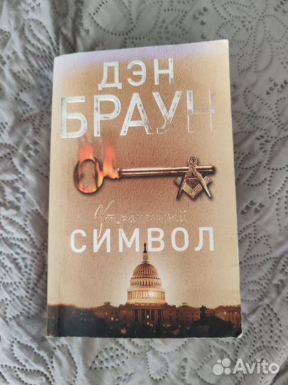 Дэн Браун Утраченный символ