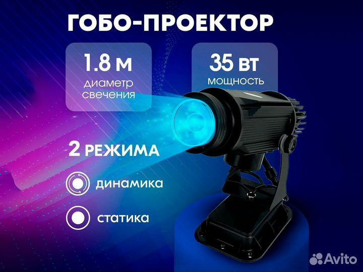 Гобо-проектор динамичный, 35 Ватт