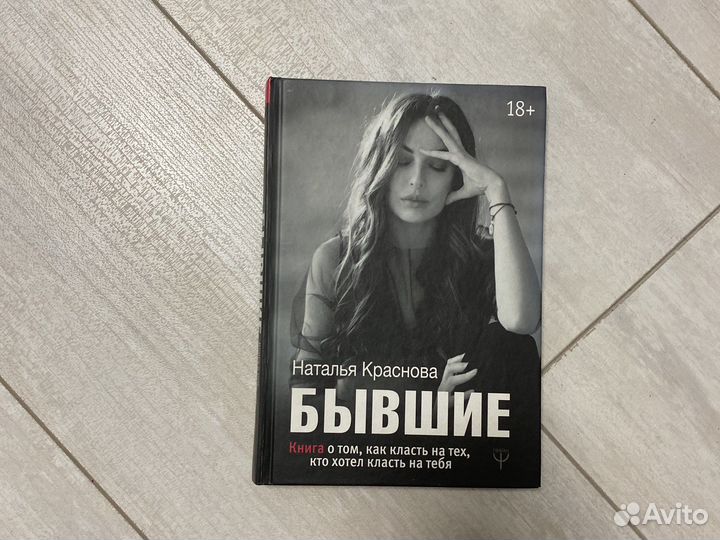 Краснова Бывшие