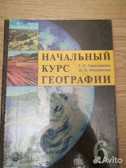 Начальный курс географии 6 класс.Герасимова