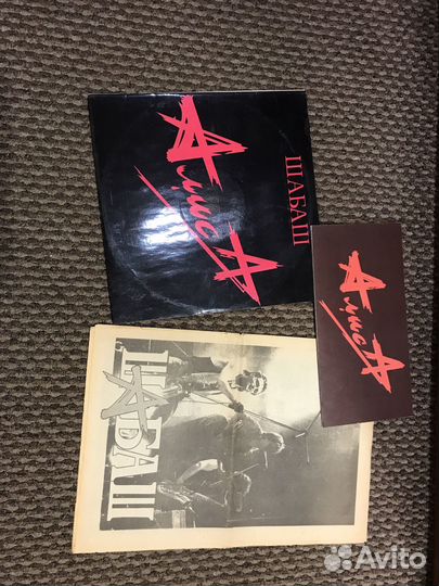 Алиса шабаш винил газета постер