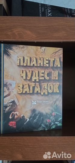 Планета чудес и загадок Ридерз Дайджест