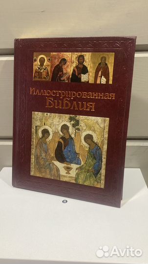 Иллюстрированная библия