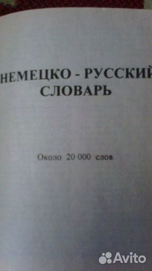 Немецко-русский и русско-немецкий словари