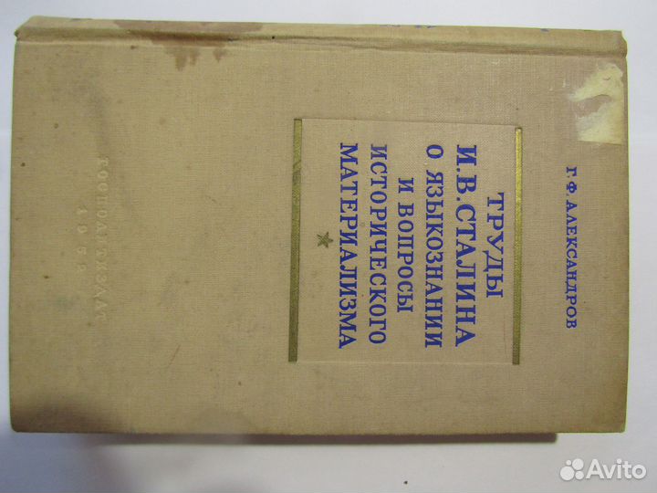 Книга 1959 года труды И.В.сталина