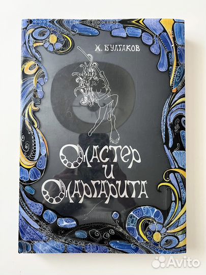 Книги «Мастер и Маргарита» и другие