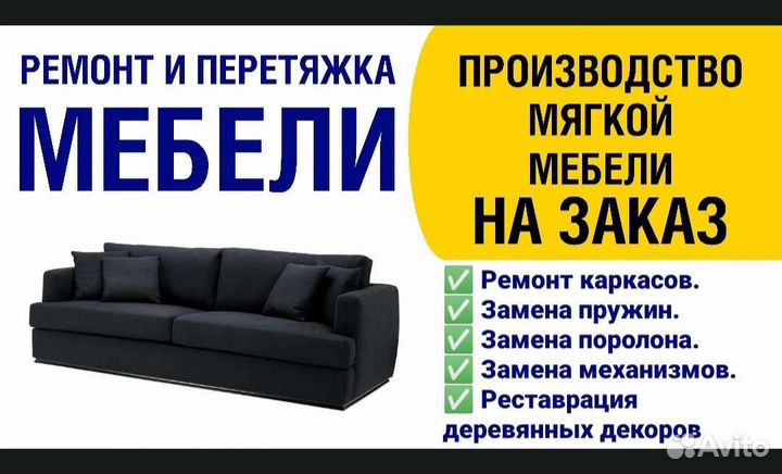 Изготовление и перетяжка мягкой мебели