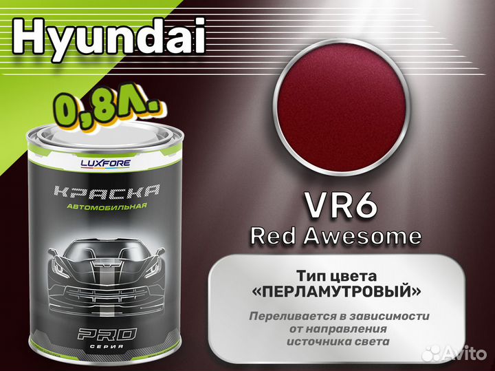 Краска Luxfore 0,8л. (Hyundai VR6 Red Awesome)