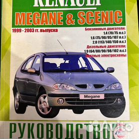 Книга Renault Scenic с |руководство по ремонту, автолитература купить